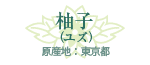 柚子／原産地：東京都